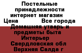 Постельные принадлежности интернет магазин  › Цена ­ 1 000 - Все города Домашняя утварь и предметы быта » Интерьер   . Свердловская обл.,Верхняя Салда г.